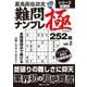 最高段位認定 難問ナンプレ極252題 vol.2(白夜ムック<760>) [ムックその他]