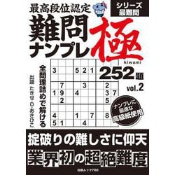 最高段位認定 難問ナンプレ極252題 vol.2(白夜ムック<760>) [ムックその他]