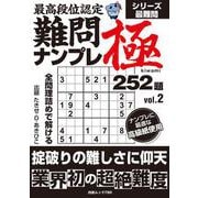 最高段位認定 難問ナンプレ極252題 vol.2(白夜ムック<760>) [ムックその他]
