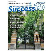 高校受験ガイドブック2025　サクセス15<６月号> [単行本]