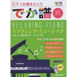 超初級●ピアノが弾きたい！！ （でか譜）《リラクシング・ミュージック》 やさしい初心者レパートリー集 [単行本]