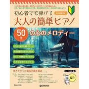 初心者でも弾ける 大人の簡単ピアノ[50代の心のメロディー] [単行本]