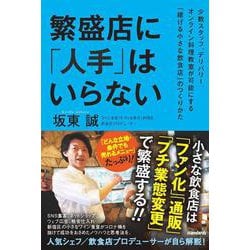 繁盛店に「人手」はいらない－少数スタッフ、デリバリー、オンライン料理教室が可能にする「稼げる小さな飲食店」のつくりかた [単行本]
