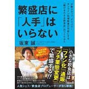 繁盛店に「人手」はいらない－少数スタッフ、デリバリー、オンライン料理教室が可能にする「稼げる小さな飲食店」のつくりかた [単行本]