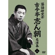 落語研究会 古今亭志ん朝名演集2