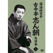 落語研究会 古今亭志ん朝名演集3