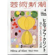 芸術新潮 2025年 04月号 [雑誌]