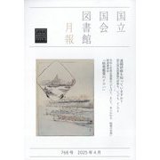 国立国会図書館月報 2025年 04月号 [雑誌]