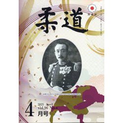 柔道 2025年 04月号 [雑誌]