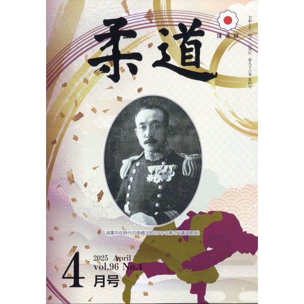柔道 2025年 04月号 [雑誌]