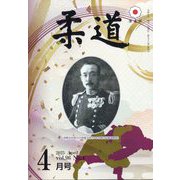 柔道 2025年 04月号 [雑誌]