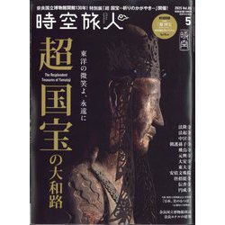 時空旅人 2025年 05月号 [雑誌]