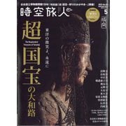 時空旅人 2025年 05月号 [雑誌]