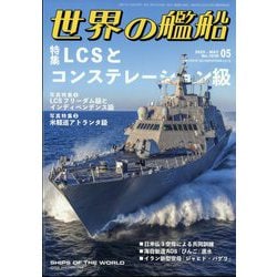 世界の艦船 2025年 05月号 [雑誌]