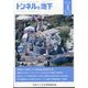 トンネルと地下 2025年 04月号 [雑誌]