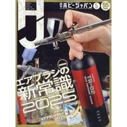 Hobby JAPAN (ホビージャパン) 2025年 05月号 [雑誌]