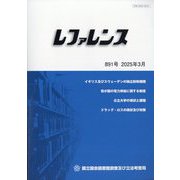 レファレンス 2025年 03月号 [雑誌]