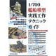 艦船模型スペシャル別冊 1/700艦船模型実践工作テクニックガイド 2025年 04月号 [雑誌]