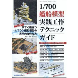 艦船模型スペシャル別冊 1/700艦船模型実践工作テクニックガイド 2025年 04月号 [雑誌]