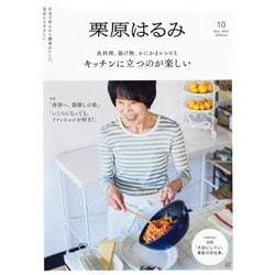 栗原はるみ 2025年 05月号 [雑誌]