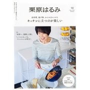 栗原はるみ 2025年 05月号 [雑誌]