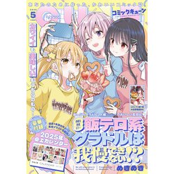 月刊コミックキューン 2025年 05月号 [雑誌]