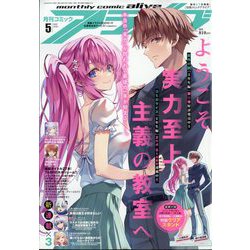 月刊 comic alive (コミックアライブ) 2025年 05月号 [雑誌]