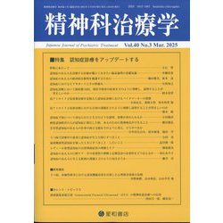 精神科治療学 2025年 03月号 [雑誌]