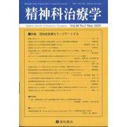 精神科治療学 2025年 03月号 [雑誌]