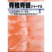 脊椎脊髄ジャーナル 2025年 04月号 [雑誌]