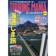 TOURING MANIA Vol.2（ヤエスメディアムック） [ムックその他]