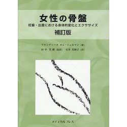 女性の骨盤-妊娠・出産における身体的変化とエクササイズ [単行本]