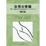 女性の骨盤-妊娠・出産における身体的変化とエクササイズ [単行本]