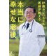 本当に幸せな老後―81歳おじいちゃん医師が教える [単行本]