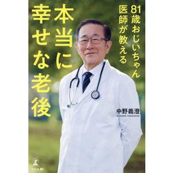 本当に幸せな老後―81歳おじいちゃん医師が教える [単行本]