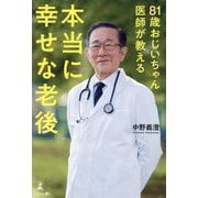 本当に幸せな老後―81歳おじいちゃん医師が教える [単行本]