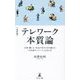 テレワーク本質論―企業・働く人・社会が幸せであり続ける「日本型テレワーク」のあり方 改訂版 [単行本]