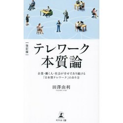 テレワーク本質論―企業・働く人・社会が幸せであり続ける「日本型テレワーク」のあり方 改訂版 [単行本]