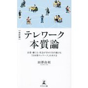 テレワーク本質論―企業・働く人・社会が幸せであり続ける「日本型テレワーク」のあり方 改訂版 [単行本]