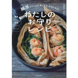 わたしのお守りレシピ―簡単時短ワンパン 腸活でからだが楽になる!元気になる! [単行本]