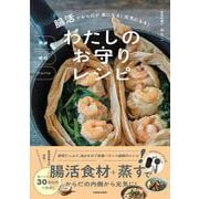 わたしのお守りレシピ―簡単時短ワンパン 腸活でからだが楽になる!元気になる! [単行本]