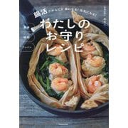 わたしのお守りレシピ―簡単時短ワンパン 腸活でからだが楽になる!元気になる! [単行本]