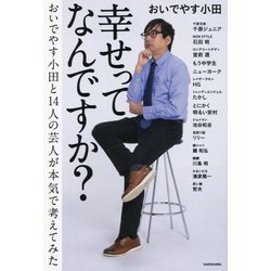 幸せってなんですか?―おいでやす小田と14人の芸人が本気で考えてみた [単行本]