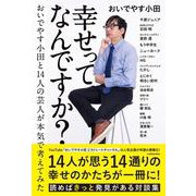 幸せってなんですか？ おいでやす小田と14人の芸人が本気で考えてみた [単行本]