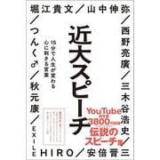 近大スピーチ－１５分で人生が変わる心に刺さる言葉 [単行本]