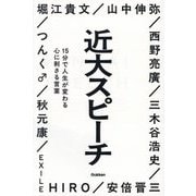 近大スピーチ―15分で人生が変わる心に刺さる言葉 [単行本]
