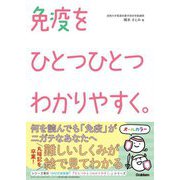 免疫をひとつひとつわかりやすく。 [単行本]
