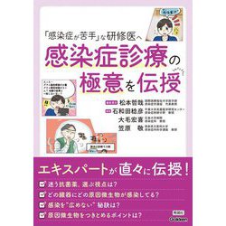 「感染症が苦手」な研修医へ 感染症診療の極意を伝授 [単行本]