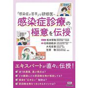 「感染症が苦手」な研修医へ 感染症診療の極意を伝授 [単行本]