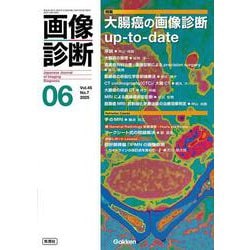 画像診断２０２５年６月号　Ｖｏｌ．４５　Ｎｏ．７－大腸癌の画像診断ｕｐ‐ｔｏ‐ｄａｔｅ(画像診断) [全集叢書]